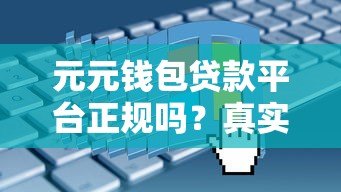 元元钱包贷款平台正规吗?真实评测+申请流程全解析 元元钱包贷款平台正规吗?真实评测+申请流程全解析