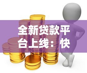 全新贷款平台上线:快速审批、低利率,满足多样化资金需求 全新贷款平台上线:快速审批、低利率,满足多样化资金需求