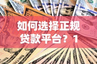 如何选择正规贷款平台?10个避坑技巧必看 如何选择正规贷款平台?10个避坑技巧必看