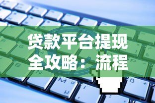 贷款平台提现全攻略:流程、费用及常见问题解答 贷款平台提现全攻略:流程、费用及常见问题解答