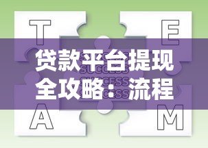 贷款平台提现全攻略:流程、费用及常见问题解答 贷款平台提现全攻略:流程、费用及常见问题解答