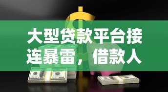大型贷款平台接连暴雷，借款人如何守住钱袋子？