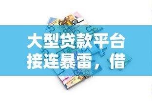 大型贷款平台接连暴雷，借款人如何守住钱袋子？