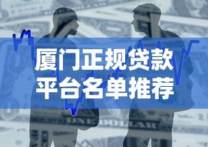 厦门正规贷款平台名单推荐：银行、机构及网贷平台一览