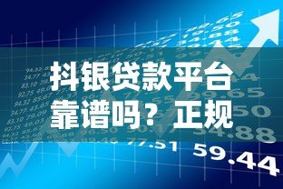 抖银贷款平台靠谱吗？正规平台申请攻略及风险提示