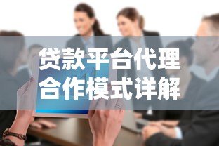 贷款平台代理合作模式详解：如何通过助贷服务实现稳定收益？