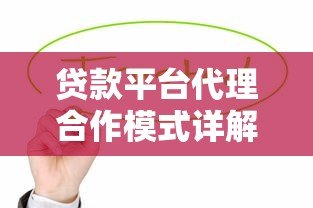 贷款平台代理合作模式详解：如何通过助贷服务实现稳定收益？