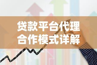 贷款平台代理合作模式详解：如何通过助贷服务实现稳定收益？