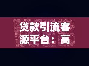贷款引流客源平台：高效精准获客的5大核心策略解析