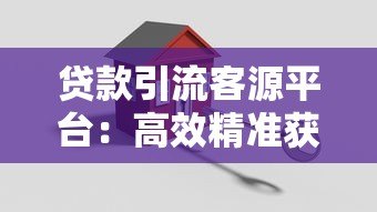 贷款引流客源平台：高效精准获客的5大核心策略解析