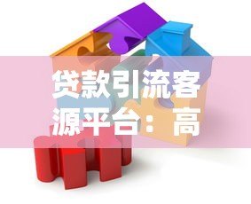 贷款引流客源平台：高效精准获客的5大核心策略解析
