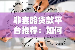 非套路贷款平台推荐：如何避开套路贷找到正规低息渠道
