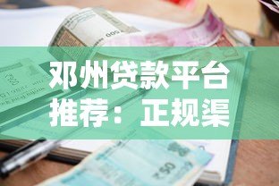 邓州贷款平台推荐：正规渠道、低利率、快速申请攻略
