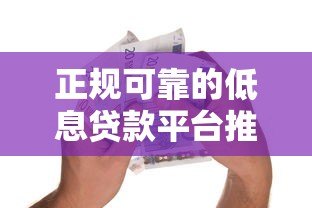 正规可靠的低息贷款平台推荐｜快速审核+安全借款指南