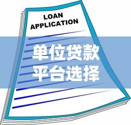 单位贷款平台选择指南:如何高效申请企业融资方案 单位贷款平台选择指南:如何高效申请企业融资方案