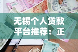 无锡个人贷款平台推荐：正规渠道与避坑指南