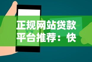 正规网站贷款平台推荐：快速申请低息贷款攻略