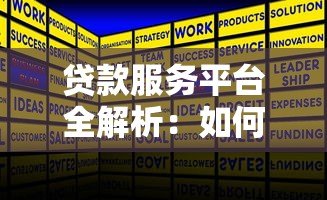 贷款服务平台全解析:如何选择最适合你的借贷方案 贷款服务平台全解析:如何选择最适合你的借贷方案