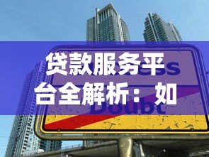 贷款服务平台全解析:如何选择最适合你的借贷方案 贷款服务平台全解析:如何选择最适合你的借贷方案