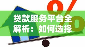 贷款服务平台全解析:如何选择最适合你的借贷方案 贷款服务平台全解析:如何选择最适合你的借贷方案