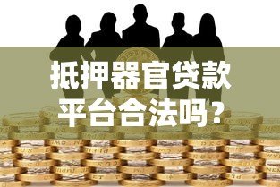 抵押器官贷款平台合法吗?风险与替代方案解析 抵押器官贷款平台合法吗?风险与替代方案解析