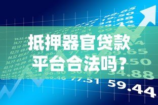 抵押器官贷款平台合法吗?风险与替代方案解析 抵押器官贷款平台合法吗?风险与替代方案解析