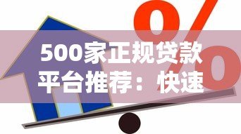 500家正规贷款平台推荐：快速放款、低息借款指南