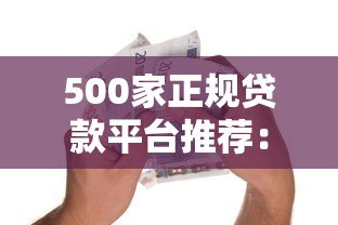 500家正规贷款平台推荐：快速放款、低息借款指南