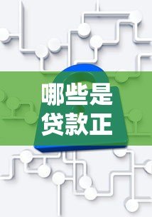 哪些是贷款正规的大平台？这10家机构安全靠谱又省心