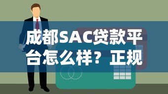成都SAC贷款平台怎么样？正规性、利率、申请流程全面解析