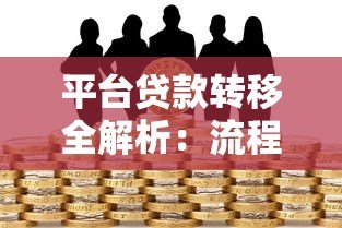 平台贷款转移全解析：流程、风险与注意事项