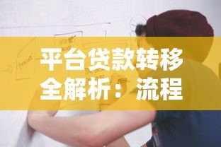 平台贷款转移全解析：流程、风险与注意事项