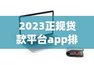 2023正规贷款平台app排名:这10款靠谱又容易下款(附避坑指南) 2023正规贷款平台app排名:这10款靠谱又容易下款(附避坑指南)