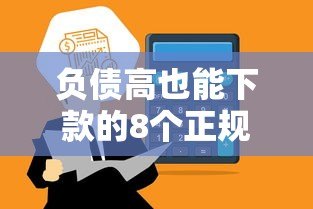 负债高也能下款的8个正规贷款平台推荐 负债高也能下款的8个正规贷款平台推荐