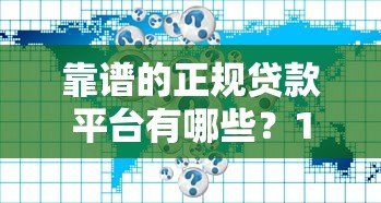 靠谱的正规贷款平台有哪些？10大良心平台推荐