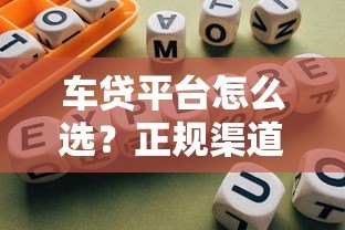 车贷平台怎么选？正规渠道推荐+避坑指南