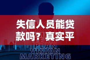 失信人员能贷款吗?真实平台与解决办法全解析 失信人员能贷款吗?真实平台与解决办法全解析
