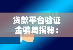 贷款平台验证金骗局揭秘:避坑指南与应对策略 贷款平台验证金骗局揭秘:避坑指南与应对策略