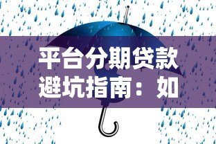 平台分期贷款避坑指南:如何安全解决资金难题 平台分期贷款避坑指南:如何安全解决资金难题