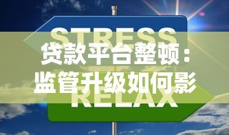 贷款平台整顿：监管升级如何影响用户与行业？