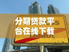 分期贷款平台在线下载指南：安全申请与使用技巧