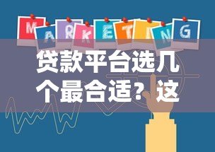 贷款平台选几个最合适？这3个关键点帮你避坑！
