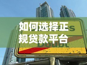 如何选择正规贷款平台？这5个方法帮你避开陷阱