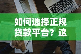 如何选择正规贷款平台？这5个方法帮你避开陷阱