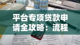 平台专项贷款申请全攻略：流程、条件与注意事项