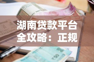 湖南贷款平台全攻略:正规渠道、利率对比、避坑指南 湖南贷款平台全攻略:正规渠道、利率对比、避坑指南