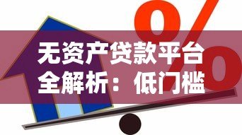 无资产贷款平台全解析：低门槛快速借款渠道盘点