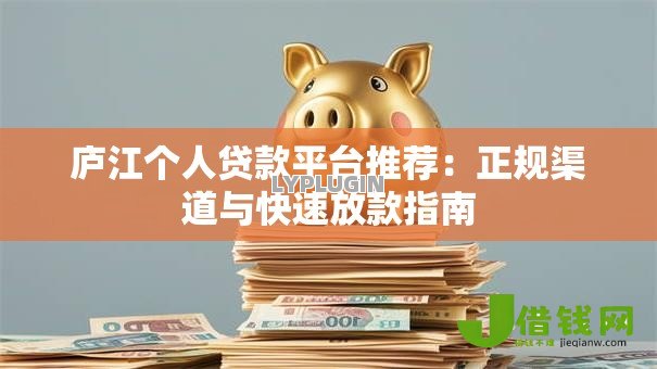 庐江个人贷款平台推荐：正规渠道与快速放款指南