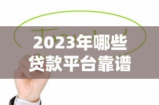 2023年哪些贷款平台靠谱?这10家值得优先考虑 2023年哪些贷款平台靠谱?这10家值得优先考虑