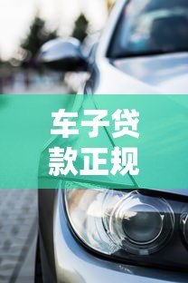 车子贷款正规平台推荐：选对渠道避坑指南